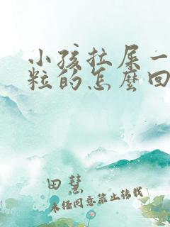 小孩拉屎一粒一粒的怎么回事经常喝水