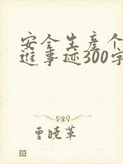 安全生产个人先进事迹300字