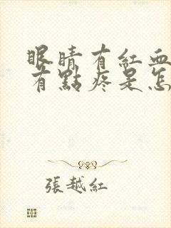 眼睛有红血丝还有点疼是怎么回事