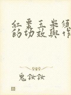 红枣玉米须煮水的功效与作用