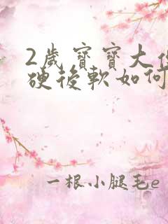 2岁宝宝大便先硬后软如何调理