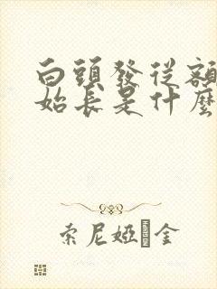 白头发从额头开始长是什么原因