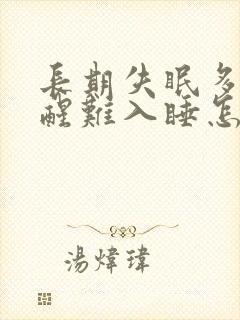 长期失眠多梦易醒难入睡怎么办