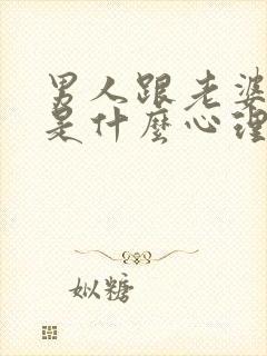 男人跟老婆冷战是什么心理