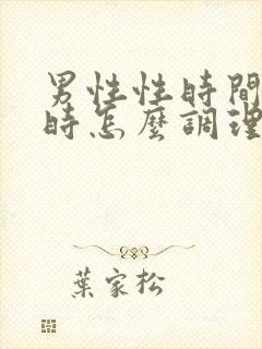 男性性时间短平时怎么调理