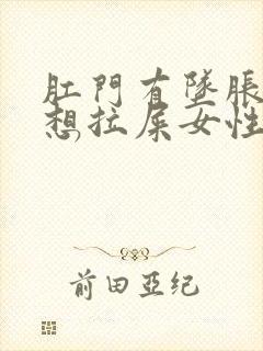 肛门有坠胀感老想拉屎女性