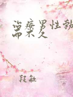 治疗男性勃起坚而不久