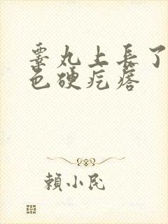 睾丸上长了个白色硬疙瘩