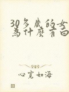 30多岁的女人为什么有白头发