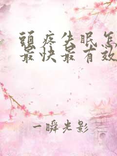 头疼失眠怎么办最快最有效缓解方法