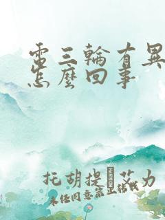 电三轮有异响是怎么回事