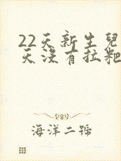 22天新生儿2天没有拉粑粑怎么办