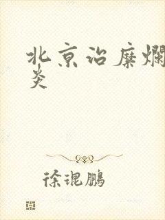 北京治糜烂性胃炎