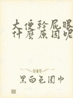 大便干屁眼痒是什么原因呢