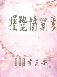 慢跑时心率正常值范围是多少