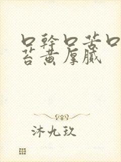 口干口苦口臭舌苔黄厚腻