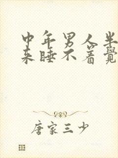 中年男人半夜醒来睡不着觉的原因