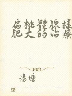 扁桃体腺样体的肥大的治疗