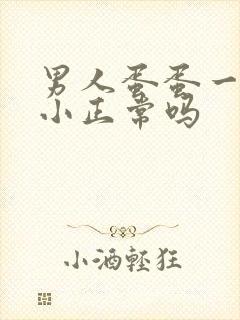 男人蛋蛋一大一小正常吗