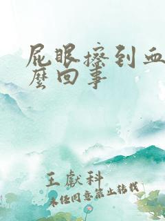 屁眼擦到血是怎么回事