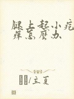 腿上起小疙瘩很痒怎么办