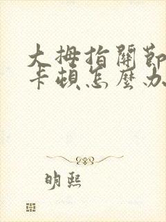 大拇指关节弯曲卡顿怎么办