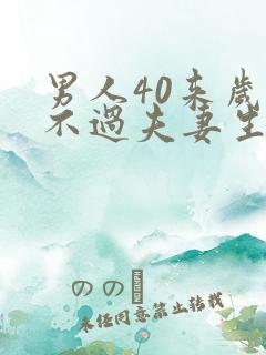 男人40来岁就不过夫妻生活