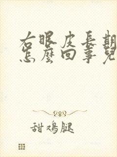 右眼皮长期跳是怎么回事儿