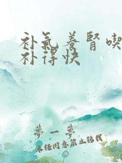 补气养肾吃什么补得快