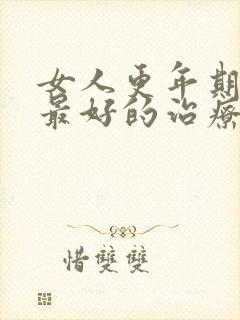 女人更年期失眠最好的治疗方