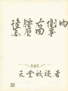 后腰右侧肉皮疼怎么回事