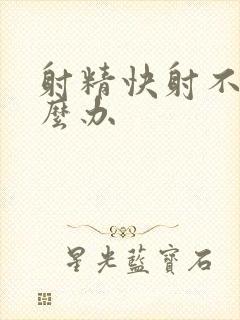 射精快射不远怎么办