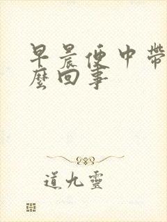 早晨便中带血怎么回事