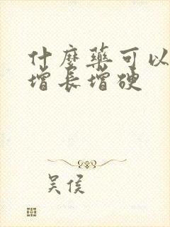 什么药可以增大增长增硬