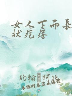 女人下面长乳头状疙瘩