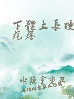 下体上长硬硬的疙瘩