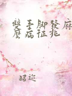 双手脚发麻是什么病征兆