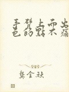 手臂上面出现红色的点不痛不痒