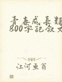 青春成长类作文800字记叙文