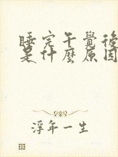 睡完午觉后头疼是什么原因