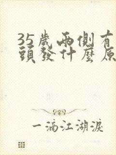 35岁两侧有白头发什么原因