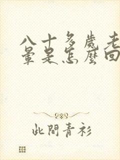 八十多岁老人头晕是怎么回事