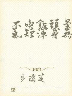 不吃饭头晕心慌气短浑身无力