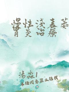 慢性浅表萎缩性胃炎治疗