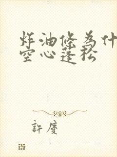 炸油条为什么不空心蓬松