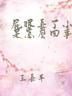 屁眼长了小肉球是怎么回事