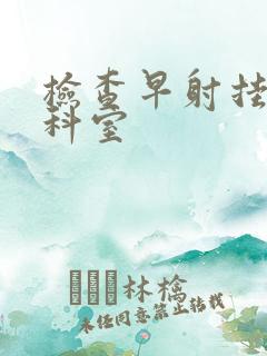 检查早射挂哪个科室