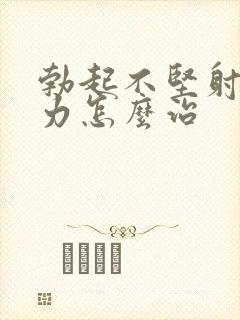 勃起不坚射精无力怎么治