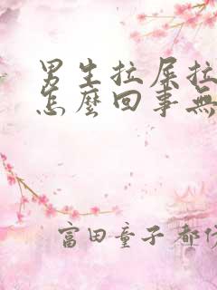 男生拉屎拉出血怎么回事无疼痛鲜红色