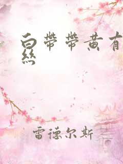 白带带黄有点血丝